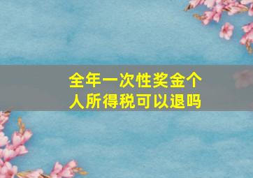 全年一次性奖金个人所得税可以退吗