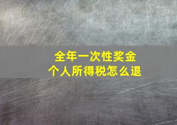 全年一次性奖金个人所得税怎么退