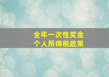 全年一次性奖金个人所得税政策