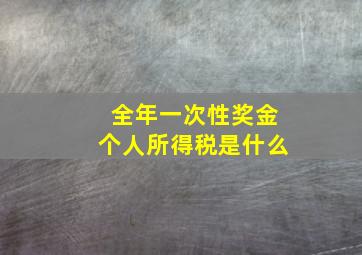 全年一次性奖金个人所得税是什么