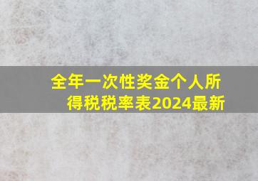 全年一次性奖金个人所得税税率表2024最新