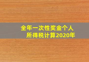 全年一次性奖金个人所得税计算2020年