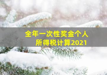 全年一次性奖金个人所得税计算2021