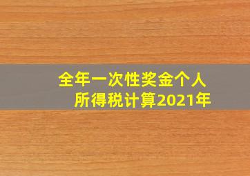 全年一次性奖金个人所得税计算2021年