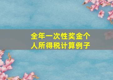 全年一次性奖金个人所得税计算例子