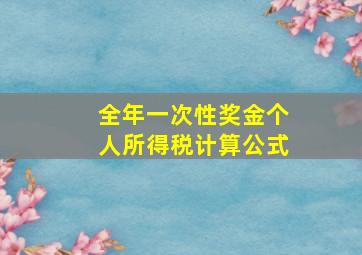 全年一次性奖金个人所得税计算公式