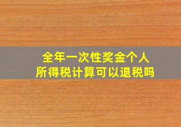 全年一次性奖金个人所得税计算可以退税吗