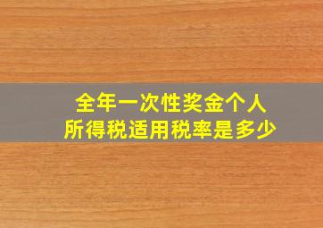 全年一次性奖金个人所得税适用税率是多少