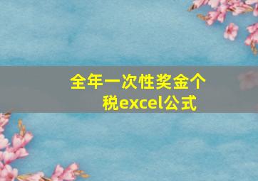 全年一次性奖金个税excel公式