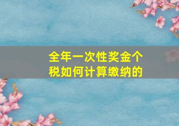 全年一次性奖金个税如何计算缴纳的