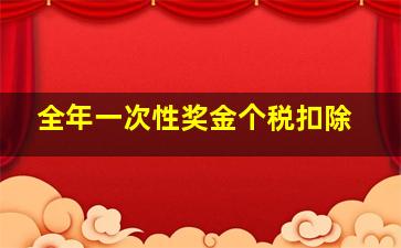 全年一次性奖金个税扣除