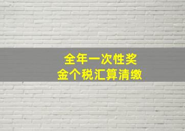 全年一次性奖金个税汇算清缴