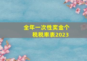 全年一次性奖金个税税率表2023