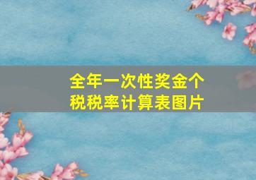 全年一次性奖金个税税率计算表图片