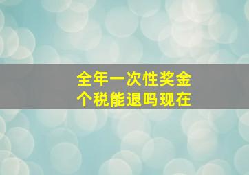 全年一次性奖金个税能退吗现在