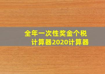 全年一次性奖金个税计算器2020计算器