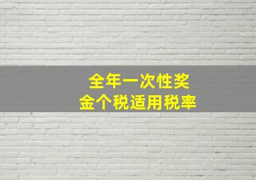 全年一次性奖金个税适用税率