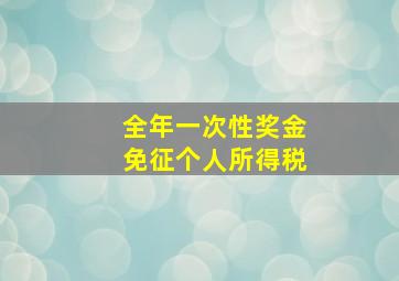 全年一次性奖金免征个人所得税