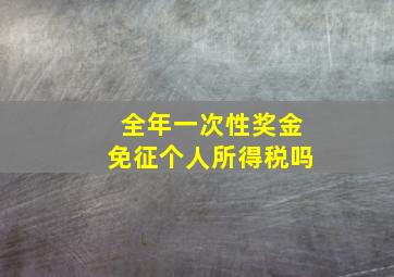 全年一次性奖金免征个人所得税吗