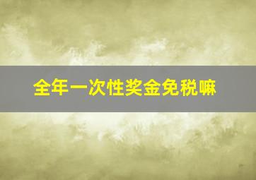 全年一次性奖金免税嘛