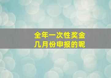 全年一次性奖金几月份申报的呢