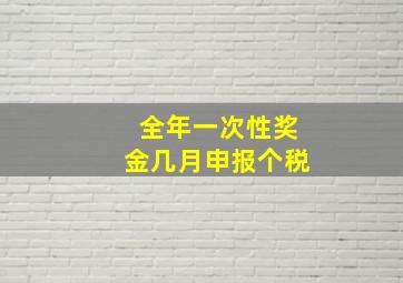 全年一次性奖金几月申报个税