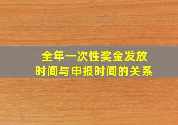 全年一次性奖金发放时间与申报时间的关系