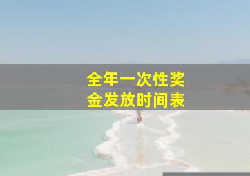 全年一次性奖金发放时间表