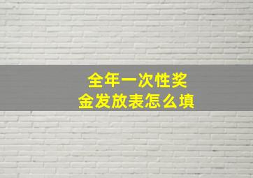 全年一次性奖金发放表怎么填