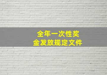 全年一次性奖金发放规定文件