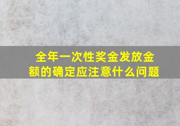 全年一次性奖金发放金额的确定应注意什么问题