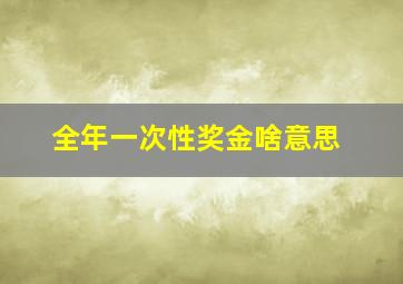 全年一次性奖金啥意思