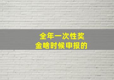 全年一次性奖金啥时候申报的