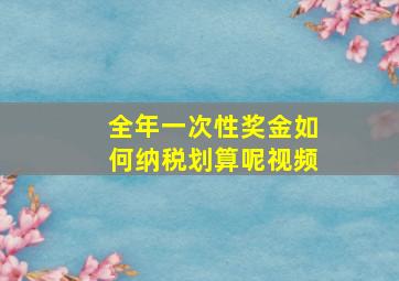 全年一次性奖金如何纳税划算呢视频