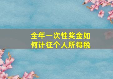 全年一次性奖金如何计征个人所得税