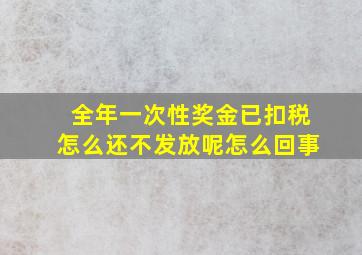 全年一次性奖金已扣税怎么还不发放呢怎么回事