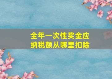 全年一次性奖金应纳税额从哪里扣除