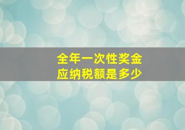 全年一次性奖金应纳税额是多少