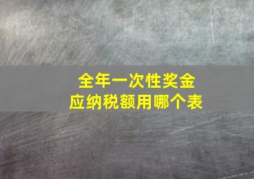 全年一次性奖金应纳税额用哪个表