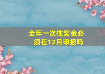 全年一次性奖金必须在12月申报吗