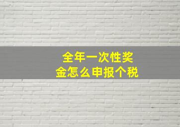 全年一次性奖金怎么申报个税