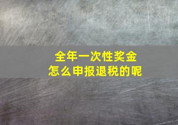 全年一次性奖金怎么申报退税的呢