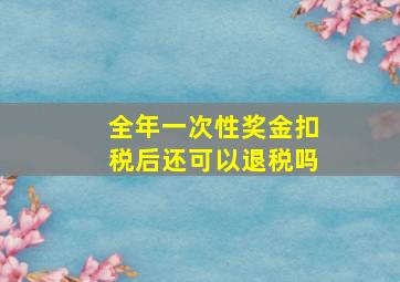 全年一次性奖金扣税后还可以退税吗