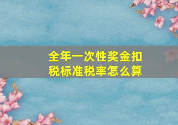 全年一次性奖金扣税标准税率怎么算