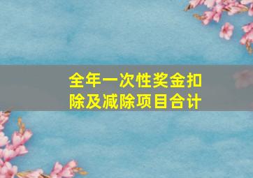 全年一次性奖金扣除及减除项目合计