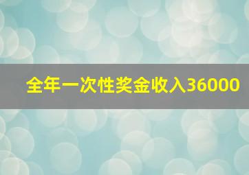 全年一次性奖金收入36000