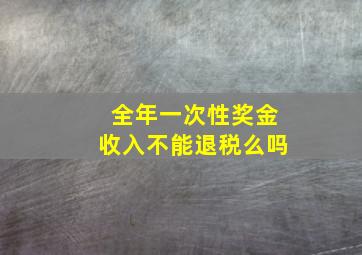 全年一次性奖金收入不能退税么吗