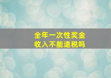 全年一次性奖金收入不能退税吗