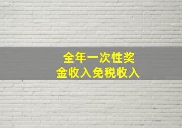 全年一次性奖金收入免税收入