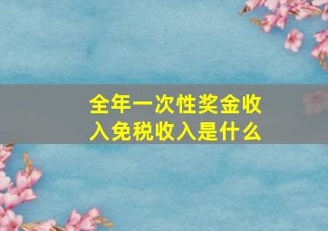 全年一次性奖金收入免税收入是什么